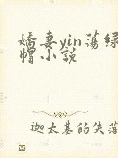 娇妻yin荡绿帽小说封面