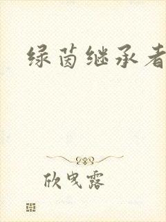 绿茵继承者