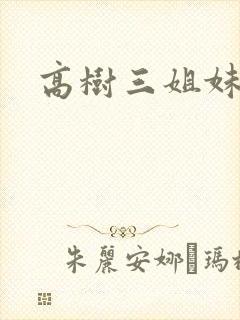 高树三姐妹阅读