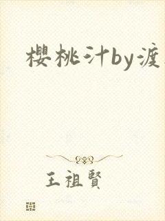 樱桃汁by渡欲