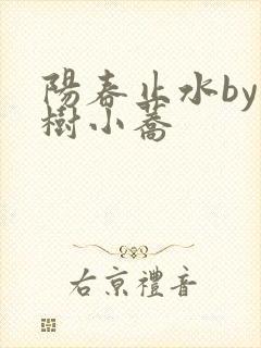 阳春止水by烟树小荞