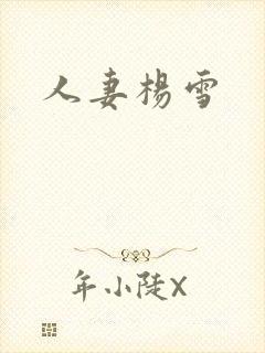 人妻杨雪