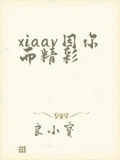 xiaav因你而精彩