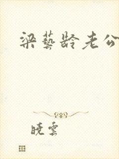 梁艺龄老公