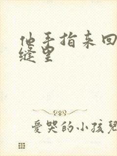他手指来回在花缝里