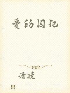 爱的囚犯