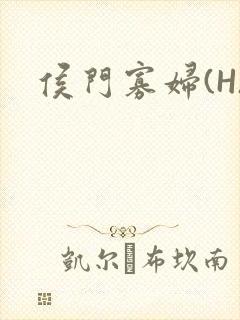 侯门寡妇(H)