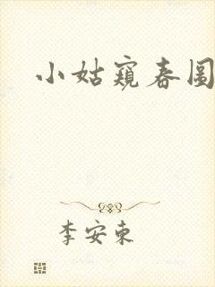 小姑窥春图封面