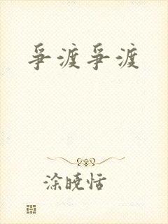 争渡争渡封面