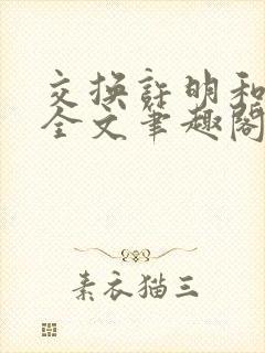 交换许明和林雪全文笔趣阁