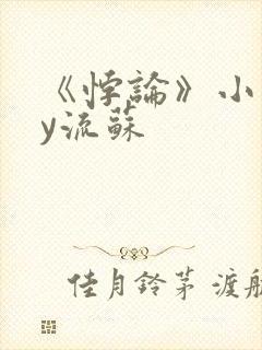 《悖论》小说by流苏