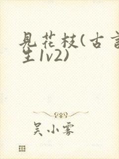 见花枝(古言重生1v2)