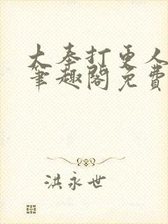 大奉打更人小说笔趣阁免费阅读