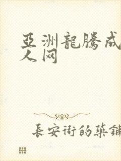 亚洲龙腾成小说人网封面