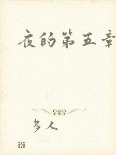 夜的第五章