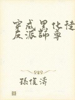 穿成黑化徒儿的反派师尊