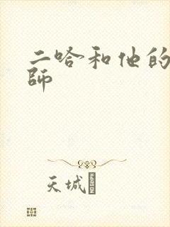 二哈和他的白猫师