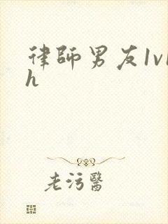 律师男友1v1h