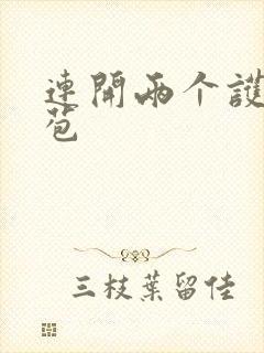 连开两个护士嫩苞