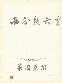 两分熟六盲星封面