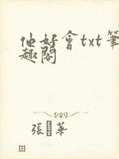 他好会txt笔趣阁封面
