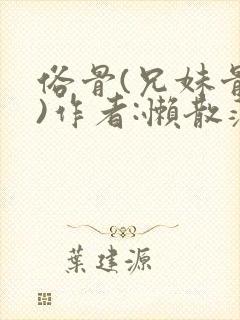 俗骨(兄妹骨科)作者:懒散蒲公英封面