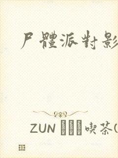 尸体派对影之书