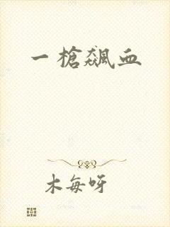 一枪飙血