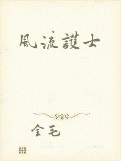风流护士