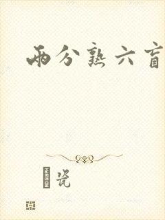 两分熟六盲星