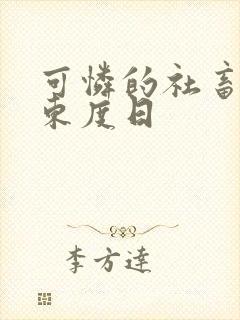 可怜的社畜by东度日
