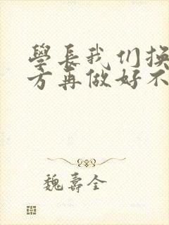 学长我们换个地方再做好不好