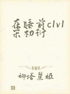 在睡前c1v1宋初衍