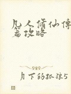 凡人修仙传人界篇攻略封面
