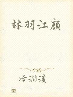 林羽江颜