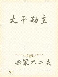 大千劫主