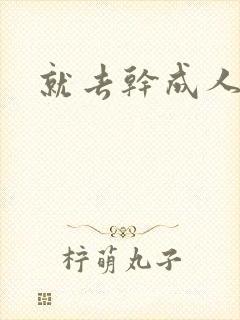 就去干成人网