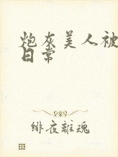 炮灰美人被浇灌日常