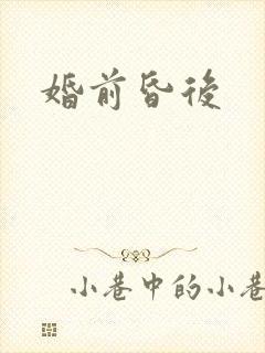 婚前昏后