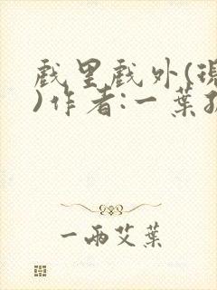 戏里戏外(现场)作者:一叶孤舟笔趣阁封面