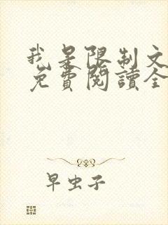 我是限制文女配免费阅读全文笔趣阁