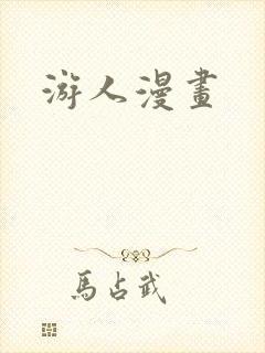 游人漫画