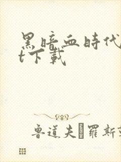 黑暗血时代txt下载