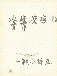 冰峰魔恋 胸大有罪