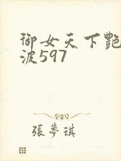 御女天下艳海风波597