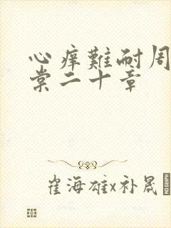 心痒难耐周显萧棠二十章