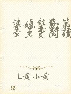 婆媳双飞第70章免费阅读封面