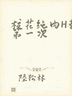 校花纯肉H教室第一次