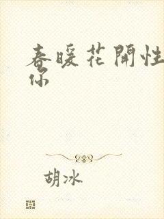 春暖花开性8有你
