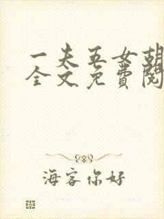 一夫五女胡本兴全文免费阅读封面